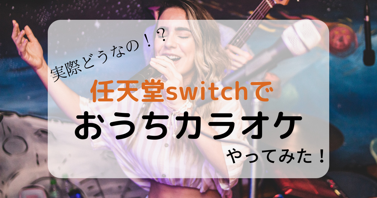 任天堂switchでおうちカラオケ 実際にやってみて感動を通り越し衝撃的過ぎた ぽんみも夫婦ブログ