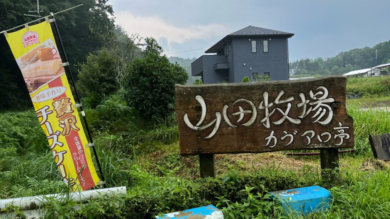 山田牧場の看板