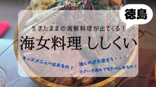 海女料理ししくい