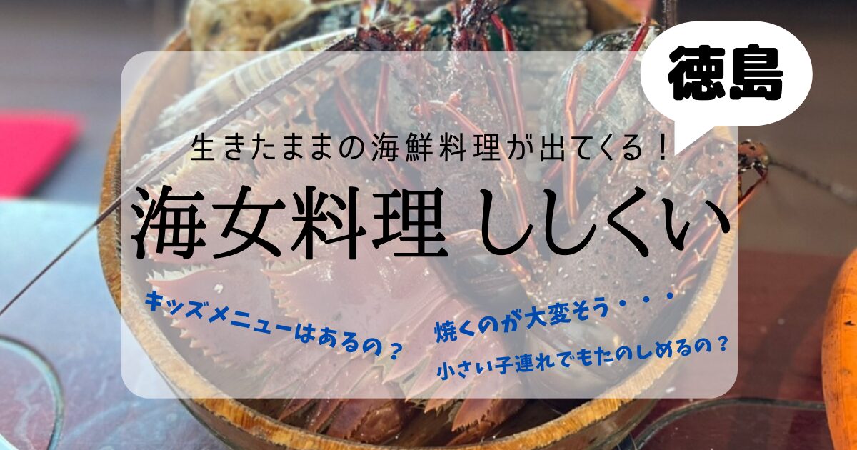 海女料理ししくい