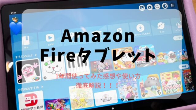 Amazonfireタブレット