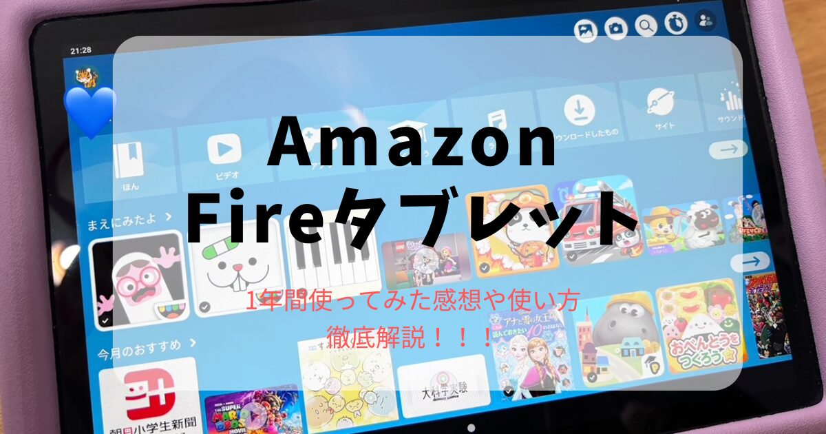 Amazonfireタブレット