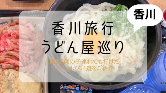 香川旅行うどん屋巡り