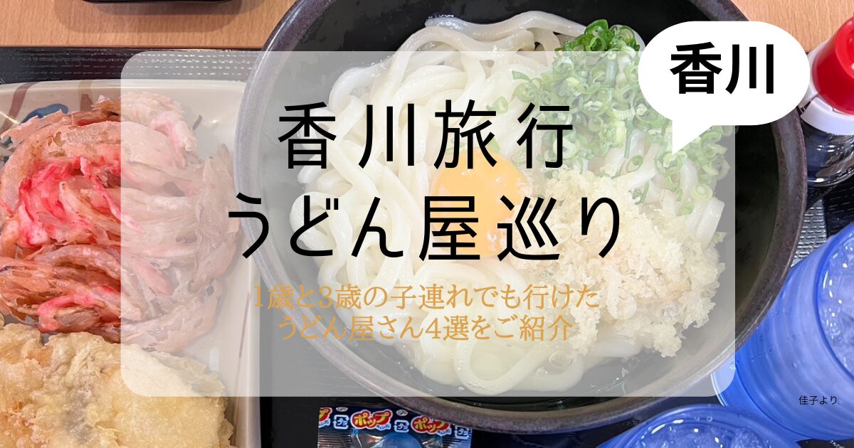 香川旅行うどん屋巡り