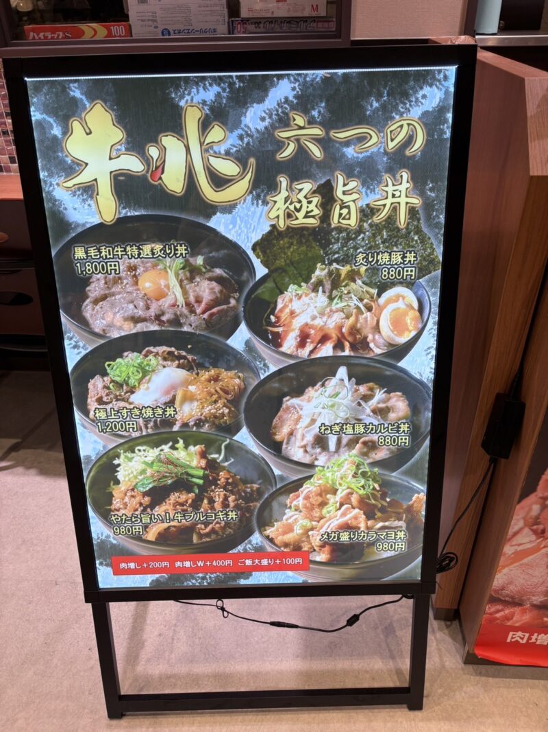 牛兆の丼メニュー