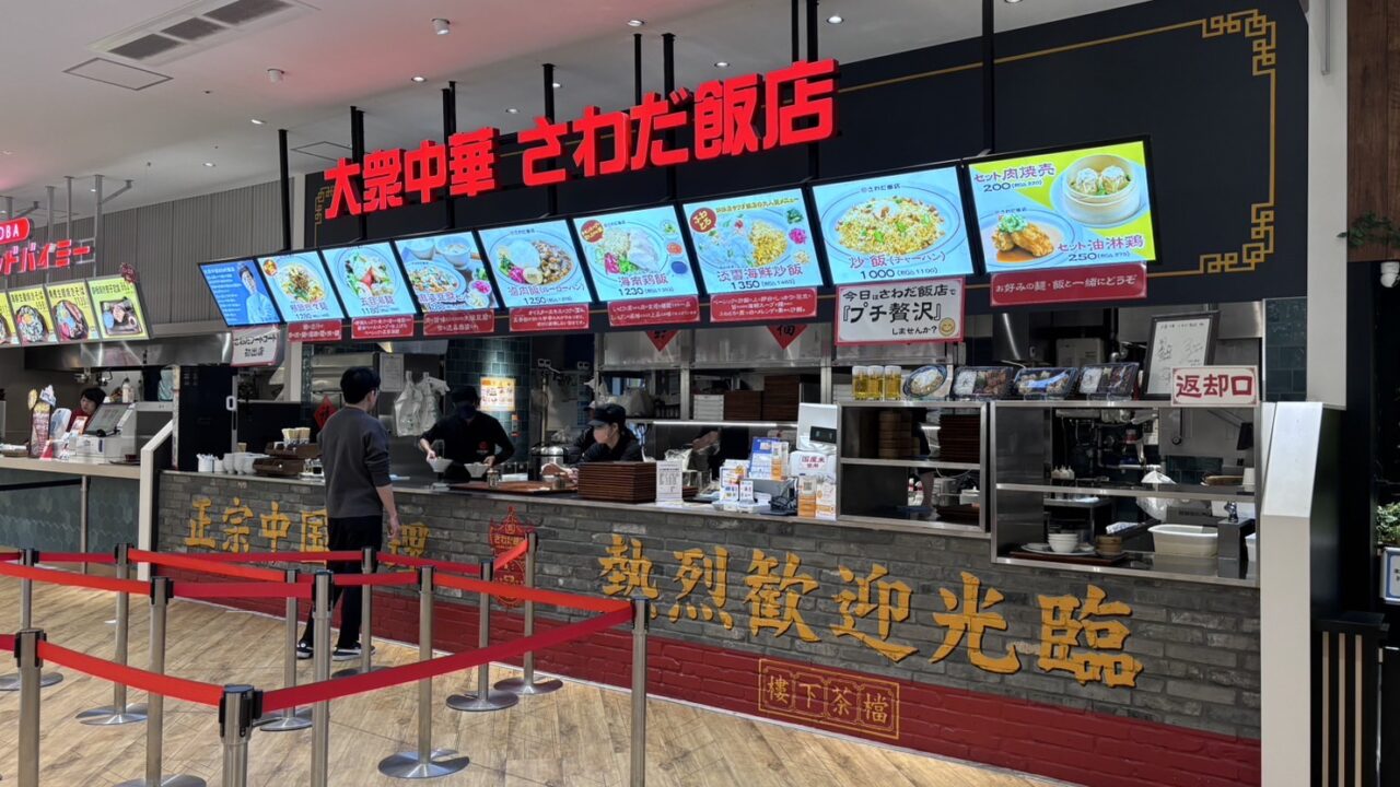 さわだ飯店