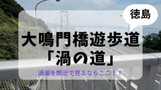 大鳴門橋遊歩道渦の道