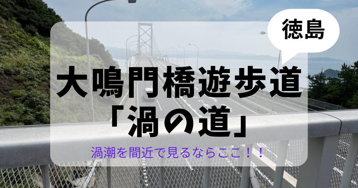 大鳴門橋遊歩道渦の道