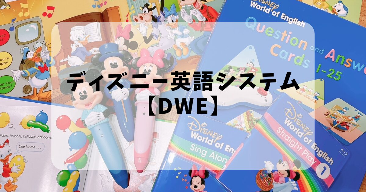 ディズニー英語システム【DWE】1年半利用した口コミと子どもたちの現状